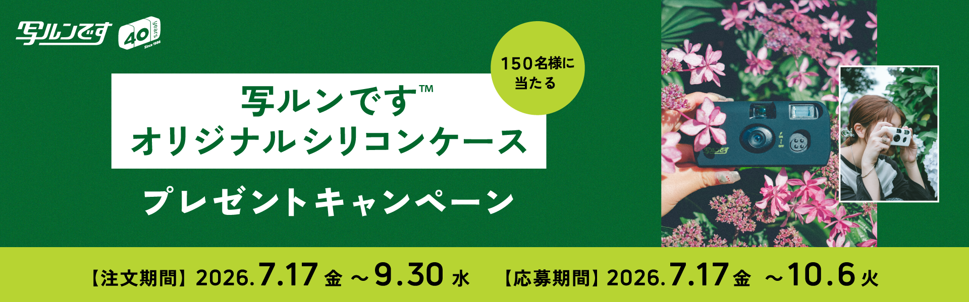 写ルンです™オリジナルシリコンケースプレゼントキャンペーン特設サイト