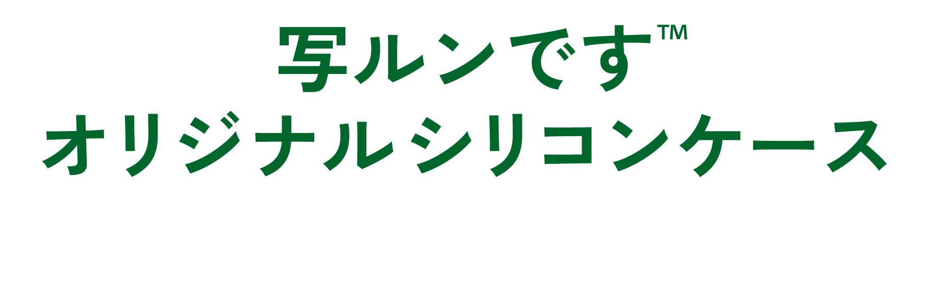 写ルンです™オリジナルシリコンケース プレゼントキャンペーン